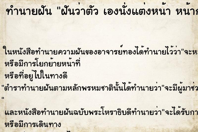 ทำนายฝันทำนายฝันฝันว่าตัวเองนั่งแต่งหน้าหน้ากระจกแต่งหน้าสวยมาก